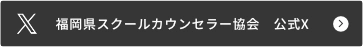 X公式アカウント